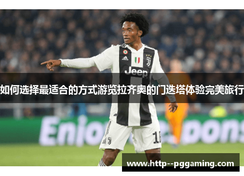 如何选择最适合的方式游览拉齐奥的门迭塔体验完美旅行