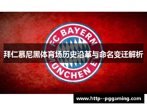 拜仁慕尼黑体育场历史沿革与命名变迁解析