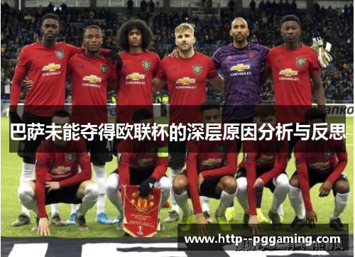 巴萨未能夺得欧联杯的深层原因分析与反思