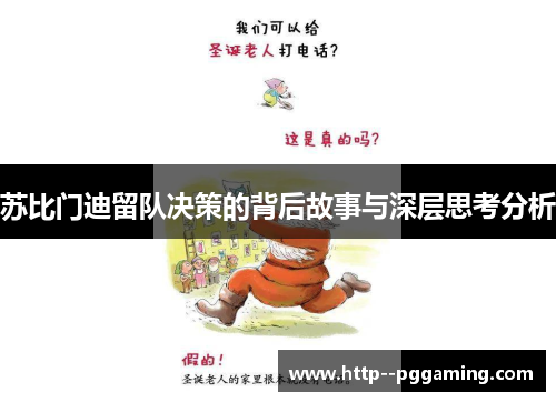 苏比门迪留队决策的背后故事与深层思考分析