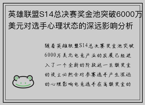 英雄联盟S14总决赛奖金池突破6000万美元对选手心理状态的深远影响分析 英雄联盟S14总决赛奖金池突破6000万美元对选手心理状态的深远影响分析
