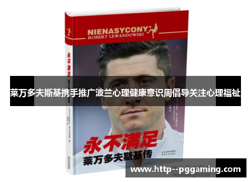 莱万多夫斯基携手推广波兰心理健康意识周倡导关注心理福祉