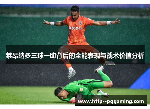莱昂纳多三球一助背后的全能表现与战术价值分析