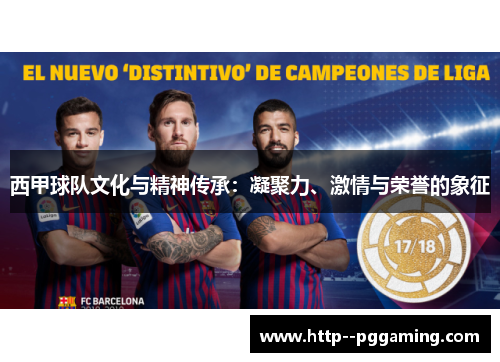 西甲球队文化与精神传承：凝聚力、激情与荣誉的象征