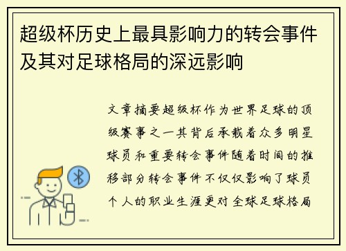 超级杯历史上最具影响力的转会事件及其对足球格局的深远影响 超级杯历史上最具影响力的转会事件及其对足球格局的深远影响