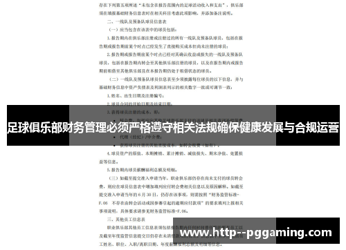 足球俱乐部财务管理必须严格遵守相关法规确保健康发展与合规运营
