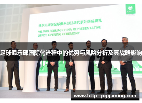 足球俱乐部国际化进程中的优势与风险分析及其战略影响