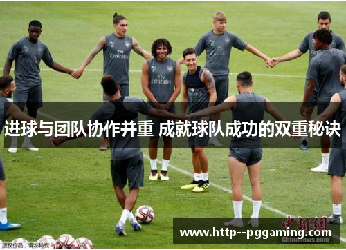 进球与团队协作并重 成就球队成功的双重秘诀 进球与团队协作并重 成就球队成功的双重秘诀
