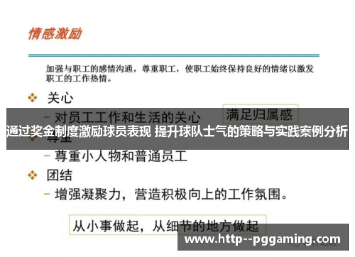 通过奖金制度激励球员表现 提升球队士气的策略与实践案例分析