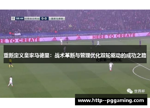 重新定义皇家马德里:战术革新与管理优化双轮驱动的成功之路 重新定义皇家马德里:战术革新与管理优化双轮驱动的成功之路