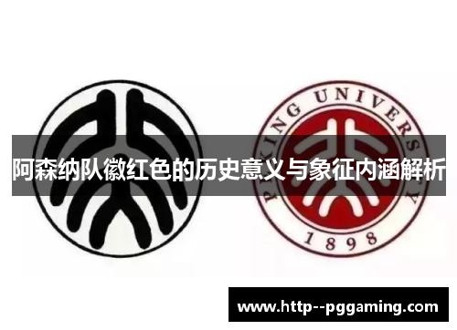 阿森纳队徽红色的历史意义与象征内涵解析 阿森纳队徽红色的历史意义与象征内涵解析
