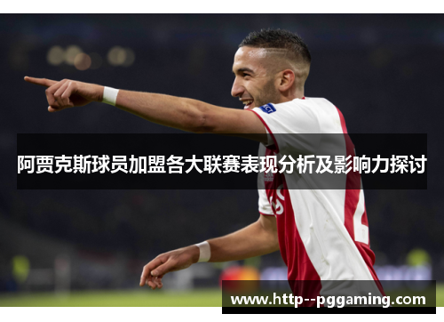 阿贾克斯球员加盟各大联赛表现分析及影响力探讨