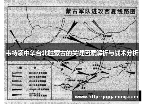 韦特领中华台北胜蒙古的关键因素解析与战术分析 韦特领中华台北胜蒙古的关键因素解析与战术分析