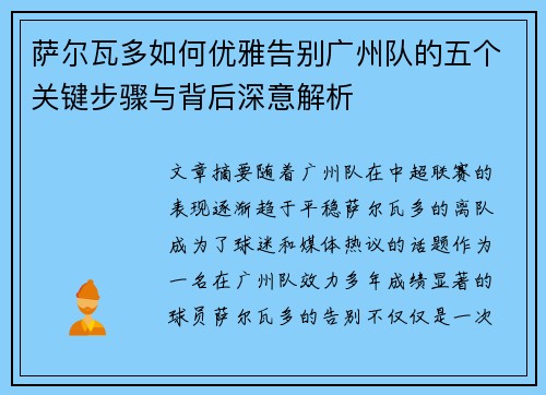 萨尔瓦多如何优雅告别广州队的五个关键步骤与背后深意解析