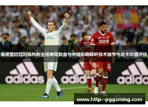 佩德里欧冠对阵热刺全场表现复盘与关键影响解析技术细节与战术价值评估 佩德里欧冠对阵热刺全场表现复盘与关键影响解析技术细节与战术价值评估