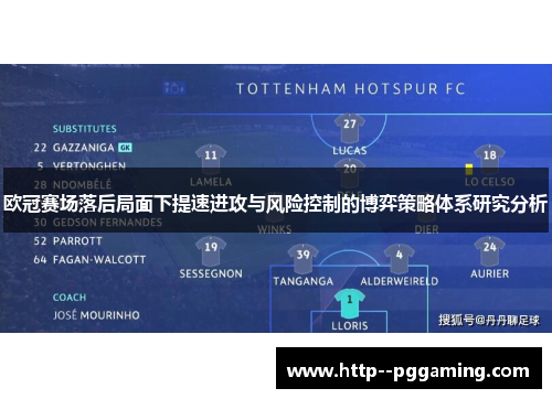 欧冠赛场落后局面下提速进攻与风险控制的博弈策略体系研究分析 欧冠赛场落后局面下提速进攻与风险控制的博弈策略体系研究分析