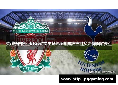 英超争四焦点BIG6对决主场氛围加成左右胜负走向图解要点 英超争四焦点BIG6对决主场氛围加成左右胜负走向图解要点