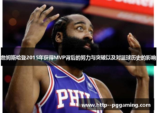 詹姆斯哈登2015年获得MVP背后的努力与突破以及对篮球历史的影响