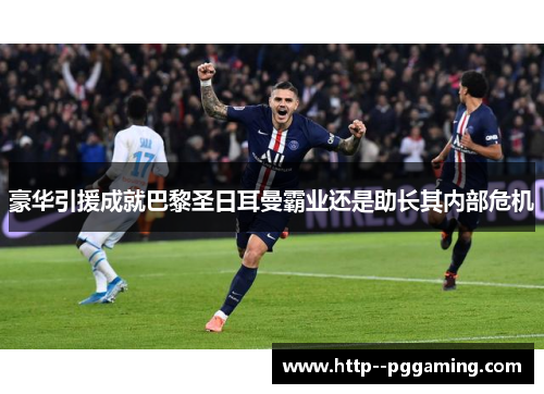 豪华引援成就巴黎圣日耳曼霸业还是助长其内部危机 豪华引援成就巴黎圣日耳曼霸业还是助长其内部危机
