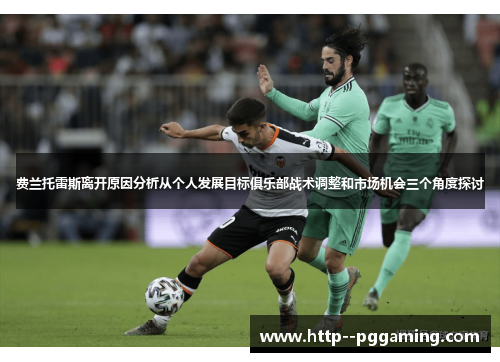 费兰托雷斯离开原因分析从个人发展目标俱乐部战术调整和市场机会三个角度探讨