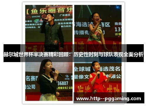 赫尔城世界杯半决赛精彩回顾:历史性时刻与球队表现全面分析 赫尔城世界杯半决赛精彩回顾:历史性时刻与球队表现全面分析