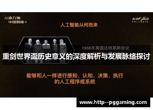 重剑世界盃历史意义的深度解析与发展脉络探讨 重剑世界盃历史意义的深度解析与发展脉络探讨
