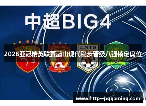 2026亚冠精英联赛蔚山现代稳步晋级八强锁定席位 2026亚冠精英联赛蔚山现代稳步晋级八强锁定席位