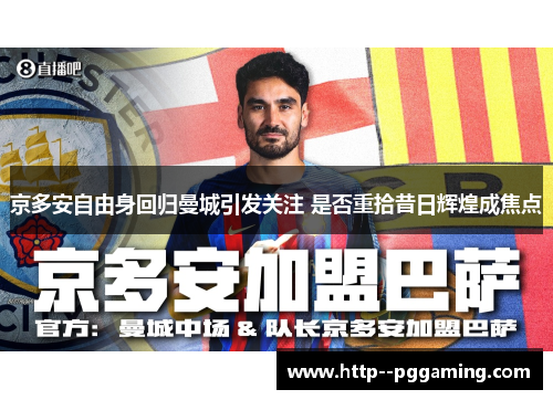 京多安自由身回归曼城引发关注 是否重拾昔日辉煌成焦点 京多安自由身回归曼城引发关注 是否重拾昔日辉煌成焦点
