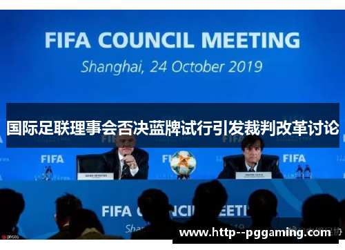 国际足联理事会否决蓝牌试行引发裁判改革讨论