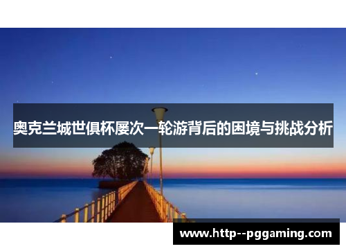 奥克兰城世俱杯屡次一轮游背后的困境与挑战分析