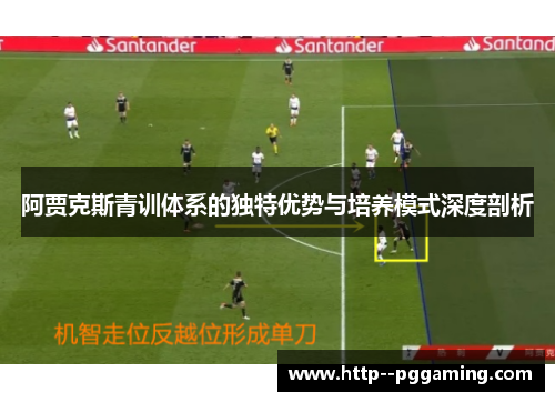 阿贾克斯青训体系的独特优势与培养模式深度剖析