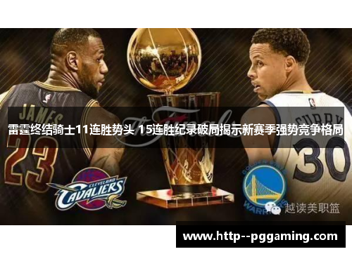 雷霆终结骑士11连胜势头 15连胜纪录破局揭示新赛季强势竞争格局