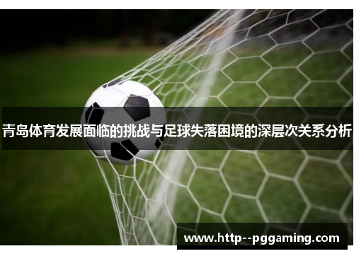 青岛体育发展面临的挑战与足球失落困境的深层次关系分析