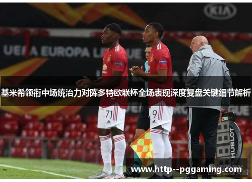 基米希领衔中场统治力对阵多特欧联杯全场表现深度复盘关键细节解析 基米希领衔中场统治力对阵多特欧联杯全场表现深度复盘关键细节解析