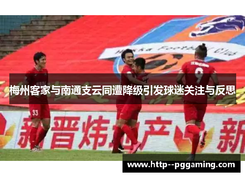 梅州客家与南通支云同遭降级引发球迷关注与反思
