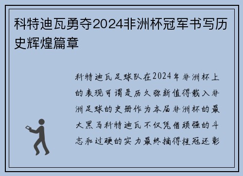 科特迪瓦勇夺2024非洲杯冠军书写历史辉煌篇章