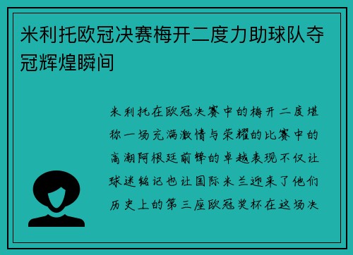 米利托欧冠决赛梅开二度力助球队夺冠辉煌瞬间