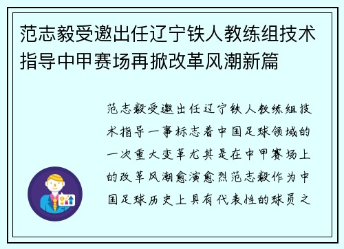 范志毅受邀出任辽宁铁人教练组技术指导中甲赛场再掀改革风潮新篇