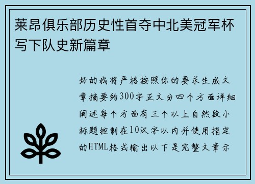 莱昂俱乐部历史性首夺中北美冠军杯写下队史新篇章