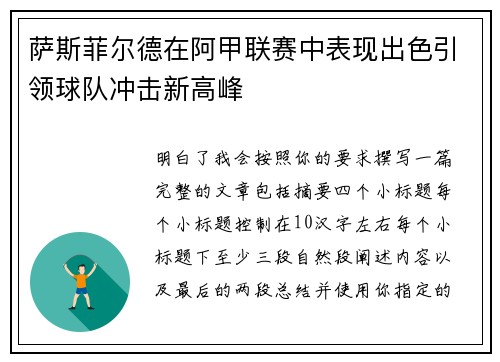 萨斯菲尔德在阿甲联赛中表现出色引领球队冲击新高峰