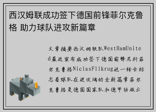 西汉姆联成功签下德国前锋菲尔克鲁格 助力球队进攻新篇章 西汉姆联成功签下德国前锋菲尔克鲁格 助力球队进攻新篇章