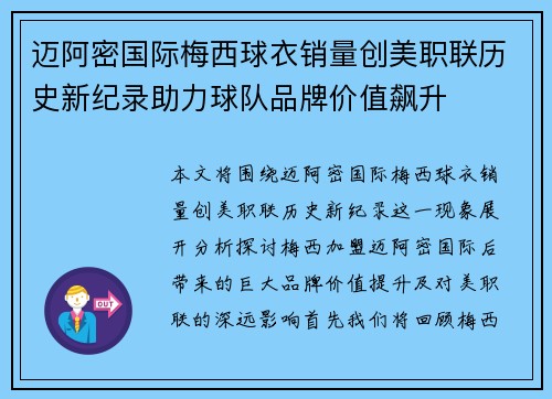 迈阿密国际梅西球衣销量创美职联历史新纪录助力球队品牌价值飙升