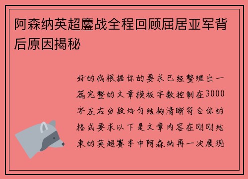 阿森纳英超鏖战全程回顾屈居亚军背后原因揭秘