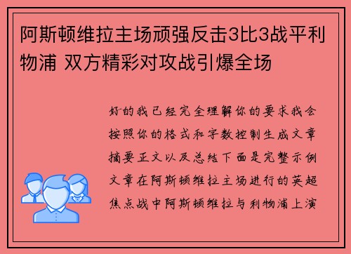 阿斯顿维拉主场顽强反击3比3战平利物浦 双方精彩对攻战引爆全场