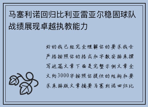 马塞利诺回归比利亚雷亚尔稳固球队战绩展现卓越执教能力