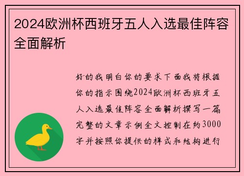 2024欧洲杯西班牙五人入选最佳阵容全面解析