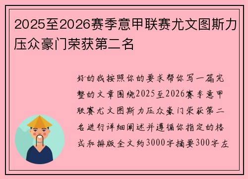 2025至2026赛季意甲联赛尤文图斯力压众豪门荣获第二名