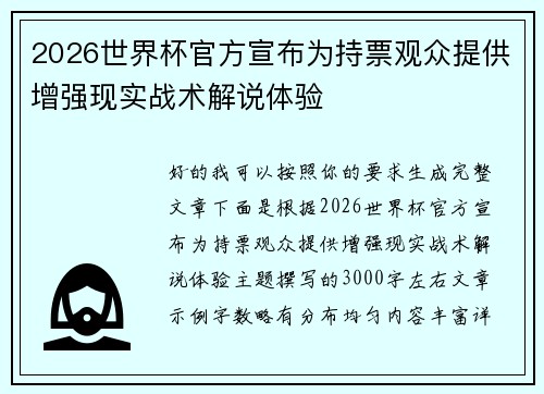 2026世界杯官方宣布为持票观众提供增强现实战术解说体验