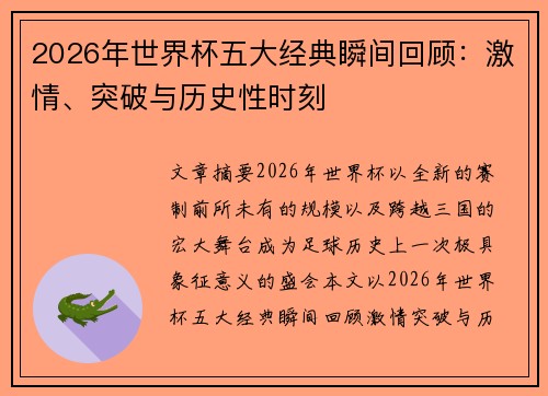 2026年世界杯五大经典瞬间回顾：激情、突破与历史性时刻