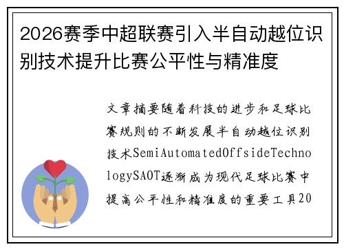 2026赛季中超联赛引入半自动越位识别技术提升比赛公平性与精准度